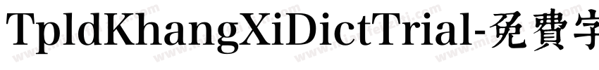 TpldKhangXiDictTrial字体转换