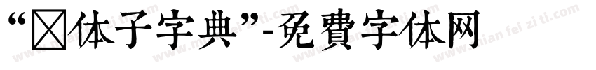 “爨体子字典”字体转换