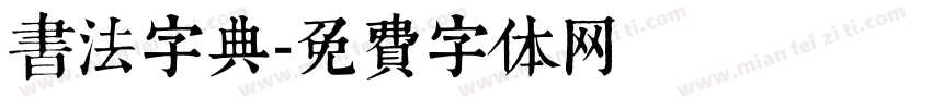 书法字典字体转换