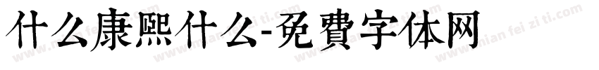 什么康熙什么字体转换