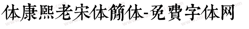 体康熙老宋体简体字体转换