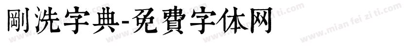 刚洗字典字体转换