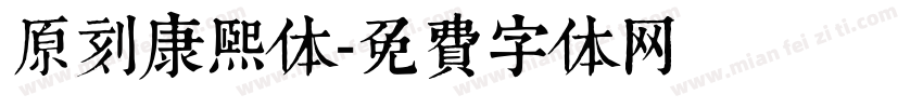 原刻康熙体字体转换