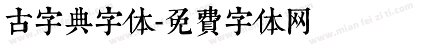 古字典字体字体转换
