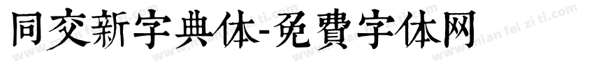 同交新字典体字体转换