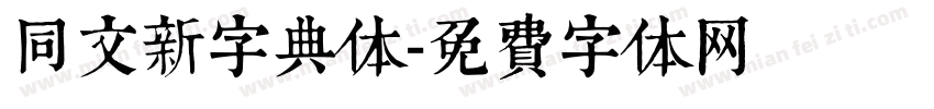 同文新字典体字体转换