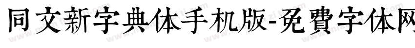 同文新字典体手机版字体转换
