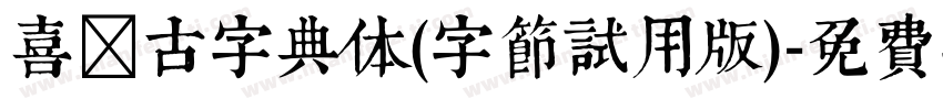 喜鹊古字典体(字节试用版)字体转换