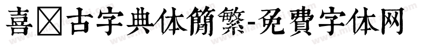 喜鹊古字典体简繁字体转换