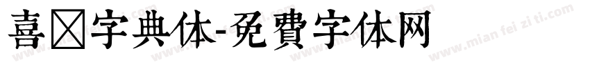 喜鹊字典体字体转换