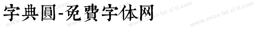 字典圆字体转换