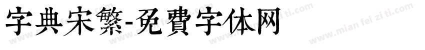 字典宋繁字体转换