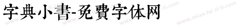 字典小书字体转换