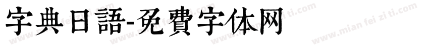 字典日语字体转换