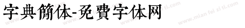 字典简体字体转换