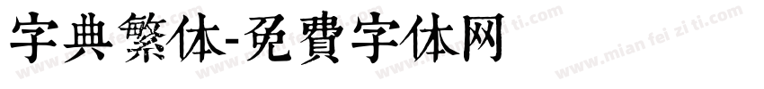字典繁体字体转换