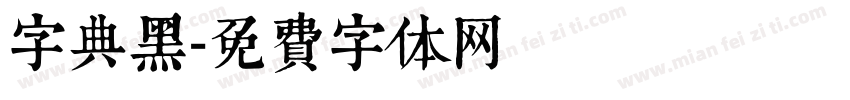 字典黑字体转换