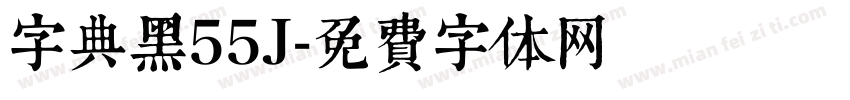 字典黑55J字体转换