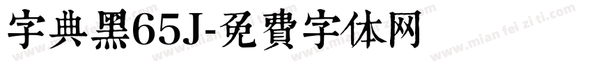 字典黑65J字体转换