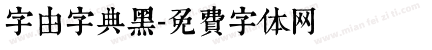 字由字典黑字体转换
