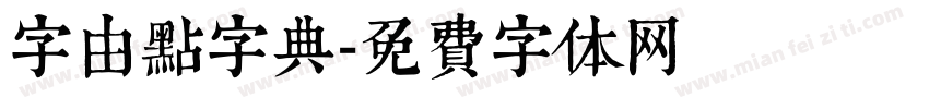 字由点字典字体转换