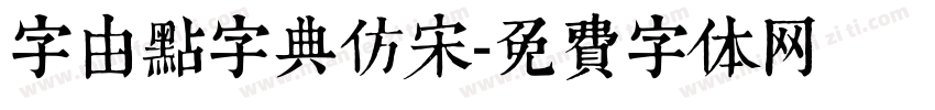字由点字典仿宋字体转换