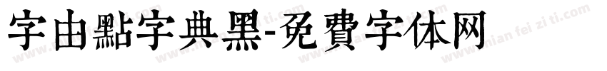 字由点字典黑字体转换