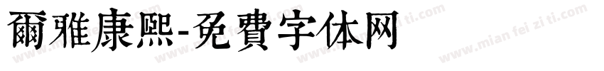 尔雅康熙字体转换