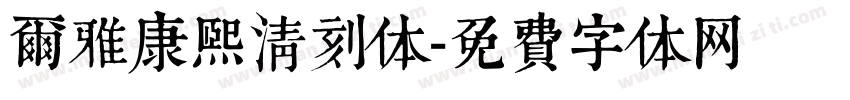 尔雅康熙清刻体字体转换