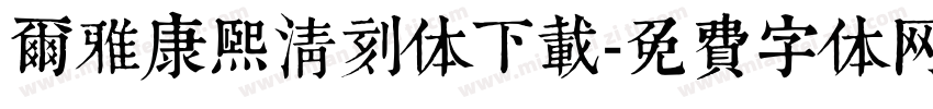 尔雅康熙清刻体下载字体转换