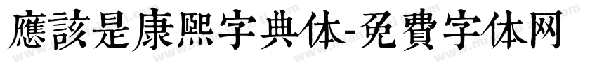 应该是康熙字典体字体转换
