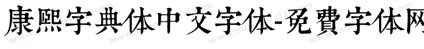 康煕字典体中文字体字体转换