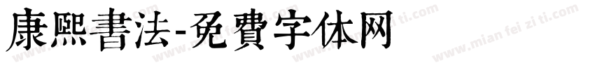 康熙书法字体转换
