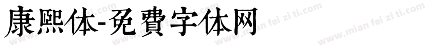 康熙体字体转换