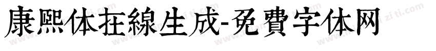 康熙体在线生成字体转换