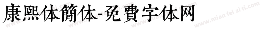康熙体简体字体转换
