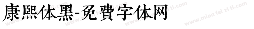康熙体黑字体转换