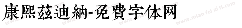 康熙兹迪纳字体转换