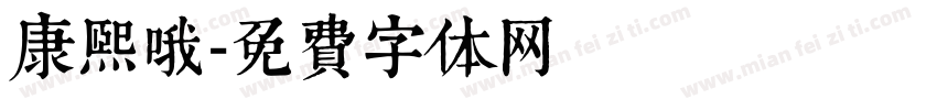 康熙哦字体转换