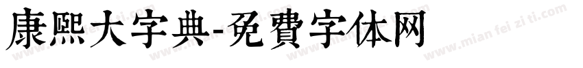 康熙大字典字体转换