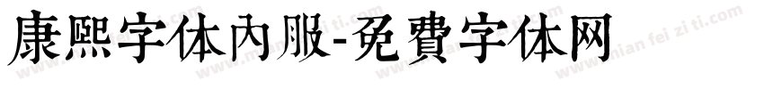 康熙字体内服字体转换