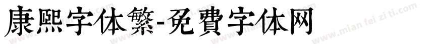 康熙字体繁字体转换