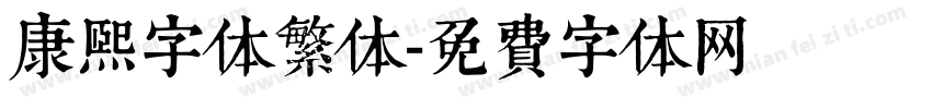 康熙字体繁体字体转换