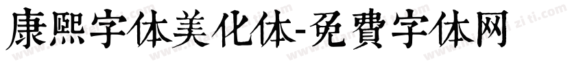 康熙字体美化体字体转换