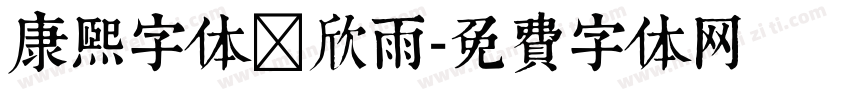 康熙字体蒋欣雨字体转换