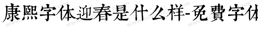 康熙字体迎春是什么样字体转换