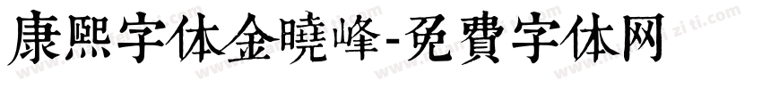 康熙字体金晓峰字体转换