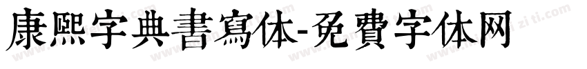 康熙字典书写体字体转换