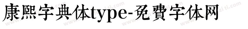 康熙字典体type字体转换