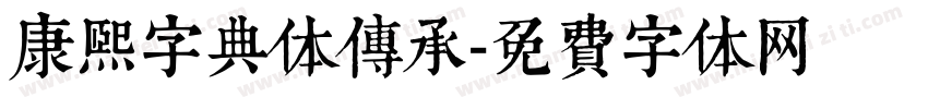 康熙字典体传承字体转换
